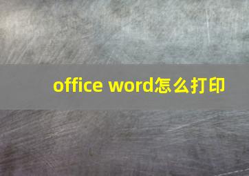 office word怎么打印